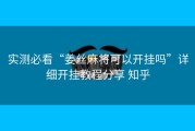 实测必看“姜丝麻将可以开挂吗”详细开挂教程分享 知乎