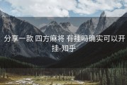  分享一款 四方麻将 有挂吗确实可以开挂-知乎