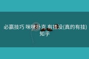  必赢技巧 咪咪扑克 有挂没(真的有挂)知乎