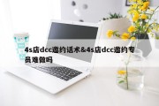 4s店dcc邀约话术&amp;4s店dcc邀约专员难做吗