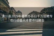 潢川县2025年将举办百日千万招聘专项行动暨人才夜市招聘会