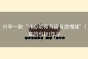 分享一款“开心茶菀有没有透视挂”(真的有挂)知乎