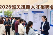 2026韶关技能人才招聘会，超8000人入场，800人达成意向