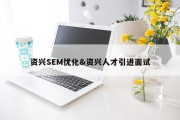 资兴SEM优化&amp;资兴人才引进面试