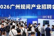 2026年广州新兴产业招聘会，近万人入场达成就业意向
