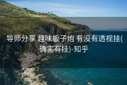  导师分享 趣味板子炮 有没有透视挂(确实有挂)-知乎
