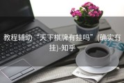 教程辅助“天下棋牌有挂吗”(确实有挂)-知乎