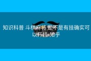  知识科普 斗棋麻将 是不是有挂确实可以开挂-知乎