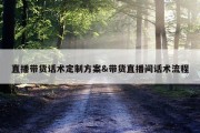 直播带货话术定制方案&amp;带货直播间话术流程