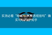 实测必看“榕城510K有透视挂吗”确实可以开挂-知乎