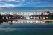 数说中国｜2.3万场招聘会 提供岗位1000多万个——2024年大中城市联合招聘高校毕业生秋季专场扫描