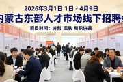 2026年3月1日内蒙古东部人才市场招聘会相关信息