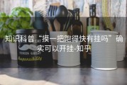 知识科普“摸一把跑得快有挂吗”确实可以开挂-知乎