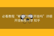 必看教程“郸城打枪能开挂吗”详细开挂教程分享 知乎