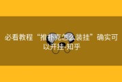 必看教程“推扑克怎么装挂”确实可以开挂-知乎
