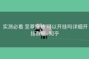  实测必看 至尊麻将 可以开挂吗详细开挂教程- 知乎