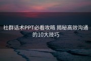 社群话术PPT必看攻略 揭秘高效沟通的10大技巧