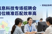 信息科技专场招聘会 岗位精准匹配效率高