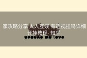  家攻略分享 人人互娱 有透视挂吗详细开挂教程- 知乎