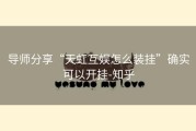 导师分享“天虹互娱怎么装挂”确实可以开挂-知乎