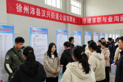 徐州沛县汉兴街道公益招聘会，搭建求职与企业沟通桥梁