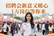 招聘会新意又暖心 1万岗位等你来