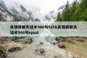 高情商聊天话术900句txt&amp;高情商聊天话术900句epud