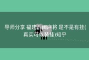  导师分享 福建八闽麻将 是不是有挂(真实可以装挂)知乎