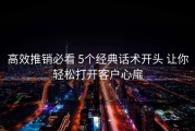 高效推销必看 5个经典话术开头 让你轻松打开客户心扉