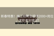 新春特惠！廉江招聘会提供2000+岗位，求职者别错过！