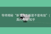 导师揭秘“新漫游正版是不是有挂”(真的有挂)知乎