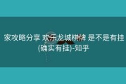  家攻略分享 欢乐龙城棋牌 是不是有挂(确实有挂)-知乎
