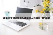 湖滨区关键词排名&amp;湖滨区人民政府门户网站
