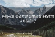  导师分享 海螺互娱 是不是有挂确实可以开挂-知乎