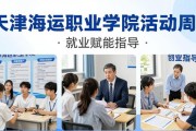 天津海运职业学院活动周：招聘会+就业赋能，助力毕业生求职
