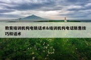 教育培训机构电销话术&amp;培训机构电话销售技巧和话术