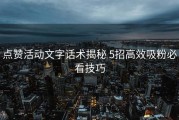 点赞活动文字话术揭秘 5招高效吸粉必看技巧