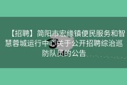 【招聘】简阳市宏缘镇便民服务和智慧蓉城运行中心关于公开招聘综治巡防队员的公告