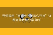 导师揭秘“掌酷十三张怎么开挂”详细开挂教程分享 知乎