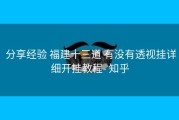  分享经验 福建十三道 有没有透视挂详细开挂教程- 知乎