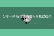  分享一款 新琉璃 有挂吗开挂教程-知乎