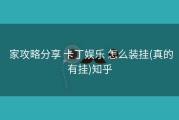  家攻略分享 卡丁娱乐 怎么装挂(真的有挂)知乎