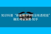 知识科普“新蓝鲸牛牛有没有透视挂”确实可以开挂-知乎