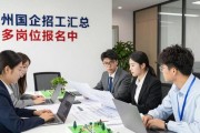 杭州国企招工汇总 多岗位报名中
