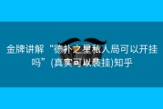 金牌讲解“德扑之星私人局可以开挂吗”(真实可以装挂)知乎