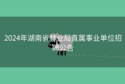 2024年湖南省林业局直属事业单位招聘公告