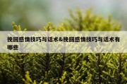 挽回感情技巧与话术&amp;挽回感情技巧与话术有哪些