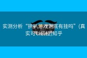 实测分析“拱扒游戏到底有挂吗”(真实可以装挂)知乎