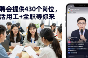 招聘会提供430个岗位，灵活用工+全职等你来