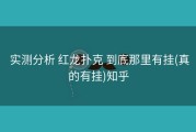  实测分析 红龙扑克 到底那里有挂(真的有挂)知乎
